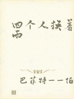四个人换着玩春雨
