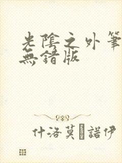 光阴之外笔趣阁无错版