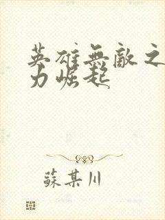 英雄无敌之新势力崛起