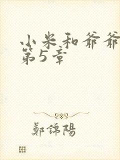 小米和爷爷系列第5章