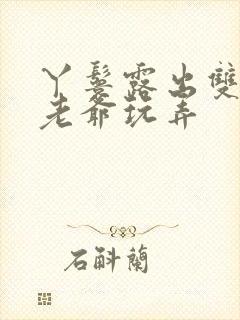 丫鬟露出双乳让老爷玩弄