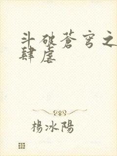 斗破苍穹之淫宗肆虐