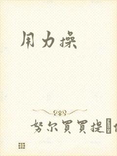 用力操