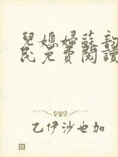 儿媳妇苏韵张大民免费阅读