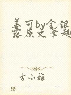 姜可by金银花露原文笔趣阁