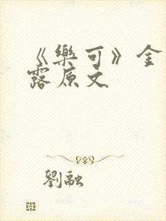 《乐可》金银花露原文