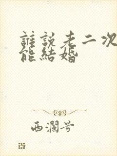 谁说老二次元不能结婚