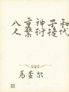 八重神子和丘丘人繁衍后代