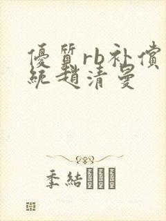 优质rb补偿系统赵清曼