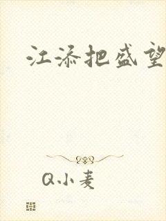 江添把盛望顶哭