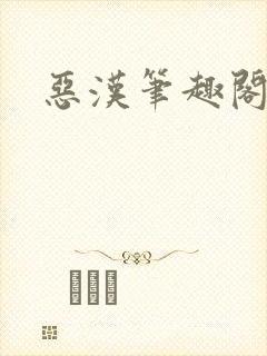 恶汉笔趣阁