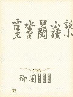 霍水儿小说全文免费阅读小说