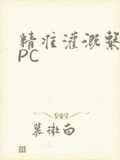 精准灌溉系统NPC