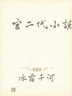 官二代小说