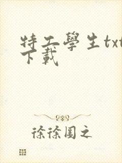 特工学生txt下载