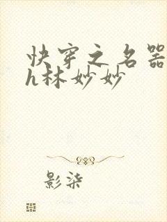 快穿之名器尤物h林妙妙