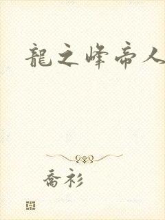 龙之峰帝人