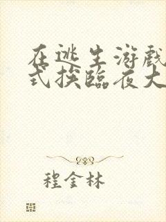 在逃生游戏里花式挨临夜大人