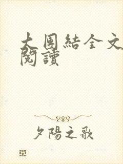 大团结全文免费阅读