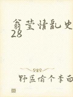翁莹情乱史1～28
