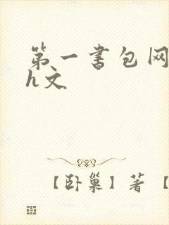 第一书包网高辣h文