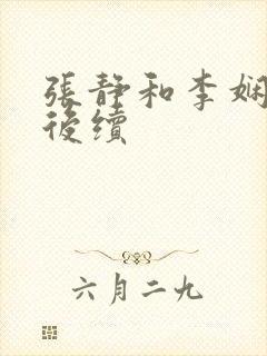 张静和李娴交换后续