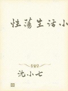 性荡生活小说