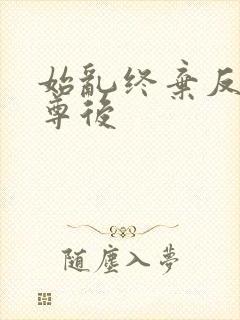 始乱终弃反派师尊后