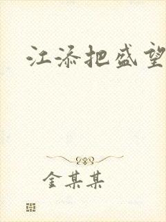 江添把盛望顶哭