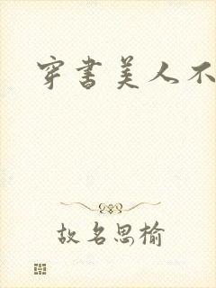 穿书美人不想死