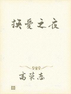 换爱之夜
