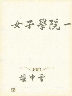 女子学院一夜情