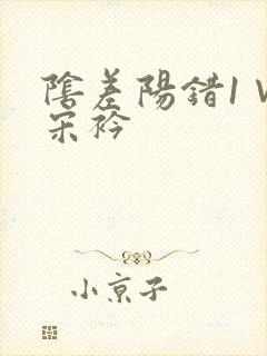 阴差阳错1∨1宋衿