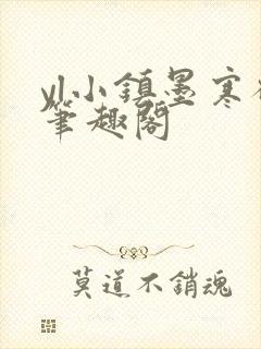 yl小镇墨寒砚笔趣阁