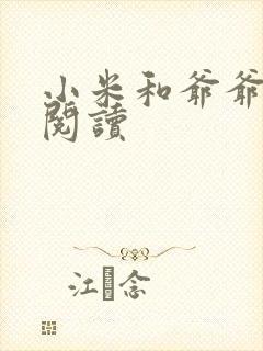 小米和爷爷在线阅读