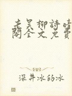 老吴柳诗晴笔趣阁全文免费阅读