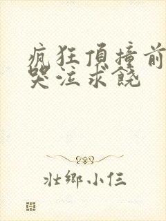 疯狂顶撞前列腺哭泣求饶