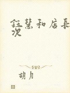 钰慧和店长第二次