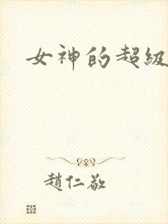 女神的超级赘婿