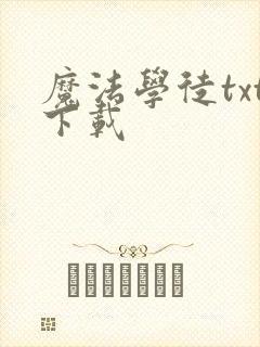 魔法学徒txt下载