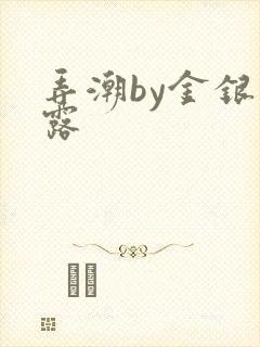 弄潮by金银花露