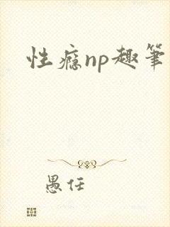 性瘾np趣笔阁