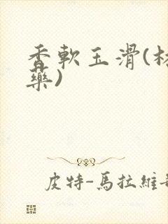 香软玉滑(林芍药)