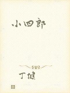 小四郎