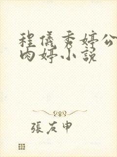 程仪秀婷公欲息肉婷小说