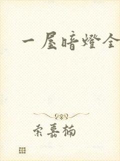 一屋暗灯全文