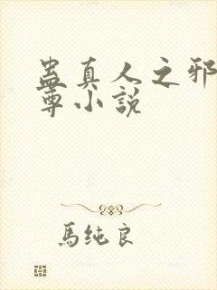 蛊真人之邪淫魔尊小说