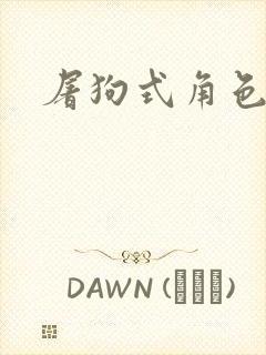 屠狗式角色扮演