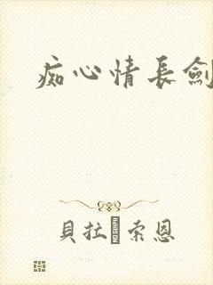 痴心情长剑