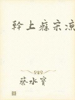 干上瘾宋凉向周